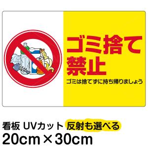 看板 「 ゴミ捨て禁止 」 横型 特小サイズ 20cm × 30cm ペットボトル イラスト プレート 表示板｜kanbanshop