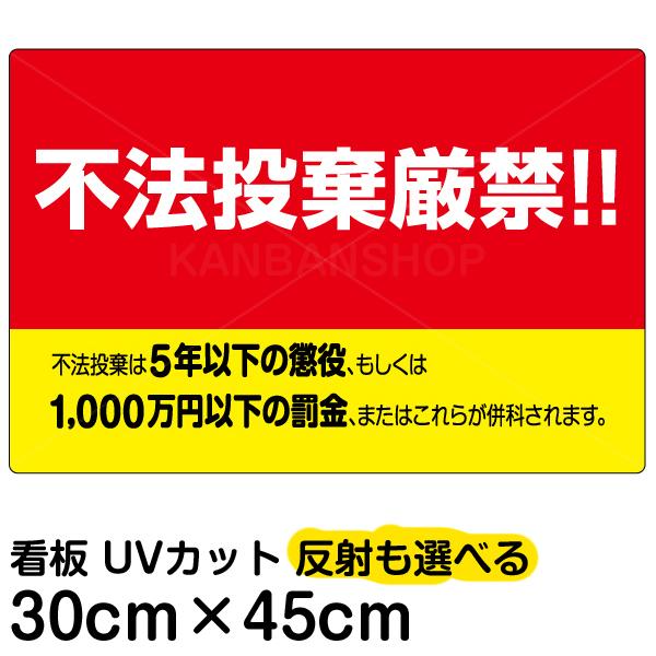 看板 不法投棄厳禁！！ 刑罰入り 横型 名入れ無料 30cm×45cm 黄色地 イラスト デザイン入...