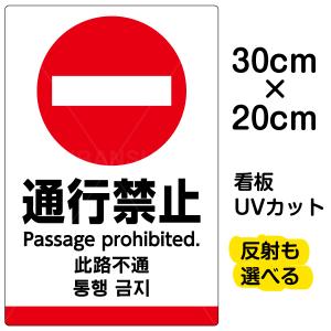 子供 立ち入り禁止看板 その他看板作成 店舗装飾品 の商品一覧 看板作成 店舗装飾 イベント 販促用 業務 産業用 Diy 工具 通販 Yahoo ショッピング