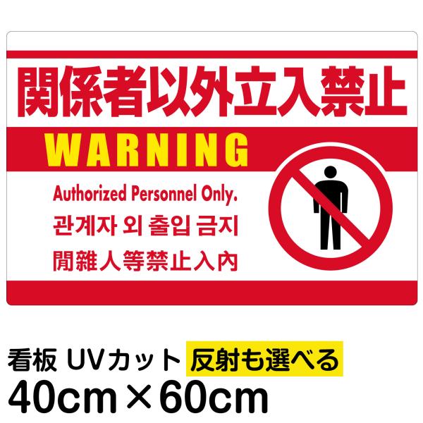 看板 「関係者以外立入禁止 (英語 韓国語 中国語)」白地 中サイズ 40cm×60cm ピクトグラ...