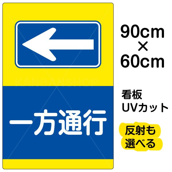 看板 「 一方通行 ← 」 左矢印 大サイズ 60cm × 90cm イラスト プレート 表示板