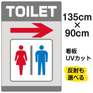 看板 Toilet 右矢印 英語 特大サイズ 90cm 135cm トイレ イラスト プレート 表示板