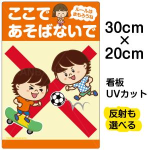 看板 「 ここであそばないで ルールはまもろうね 」（ ボール遊び スケボー ） 特小サイズ 20cm×30cm イラスト入り プレート 表示板 自治会 PTA 通学路｜kanbanshop