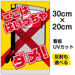 看板 「 ここは はいっちゃダメ！ 」 （ ドアを開けないで ） 特小サイズ 20cm×30cm イラスト入り プレート 表示板 通学路 児童 学童｜kanbanshop