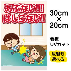 看板 あぶない はしらない 廊下で走らない 特小サイズ cm 30cm イラスト入り プレート 表示板 自治会 Pta 児童 学童 Vh 255ss 看板ショップ 通販 Yahoo ショッピング
