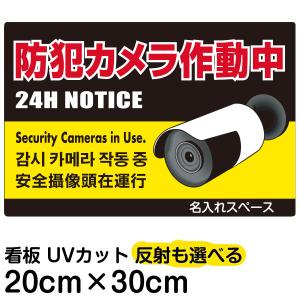 看板 「防犯カメラ作動中」黄帯 赤文字 特小サイズ 20cm×30cm 監視カメラ イラスト プレート 表示板｜kanbanshop