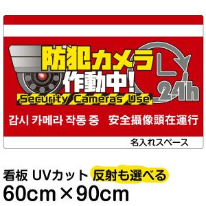 看板 「防犯カメラ作動中」赤地 24h 大サイズ 60cm×90cm 監視カメラ イラスト プレート 表示板｜kanbanshop