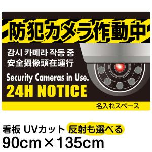 看板 「防犯カメラ作動中」黒地 警告 特大サイズ 90cm×135cm 監視カメラ イラスト プレート 表示板｜kanbanshop