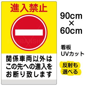 看板 「 進入禁止 関係車両以外 （ 黄帯 ） 」 大サイズ 60cm × 90cm イラスト プレート 表示板｜kanbanshop