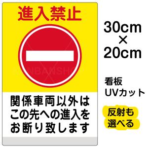 看板 「 進入禁止 関係車両以外 （ 黄帯 ） 」 特小サイズ 20cm × 30cm イラスト プレート 表示板｜kanbanshop