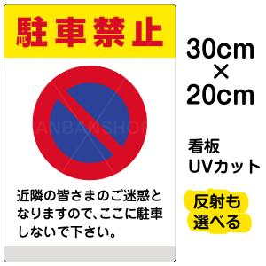 看板 駐車禁止 黄帯 特小サイズ cm 30cm イラスト プレート 表示板 Vh 508ss 看板ショップ 通販 Yahoo ショッピング