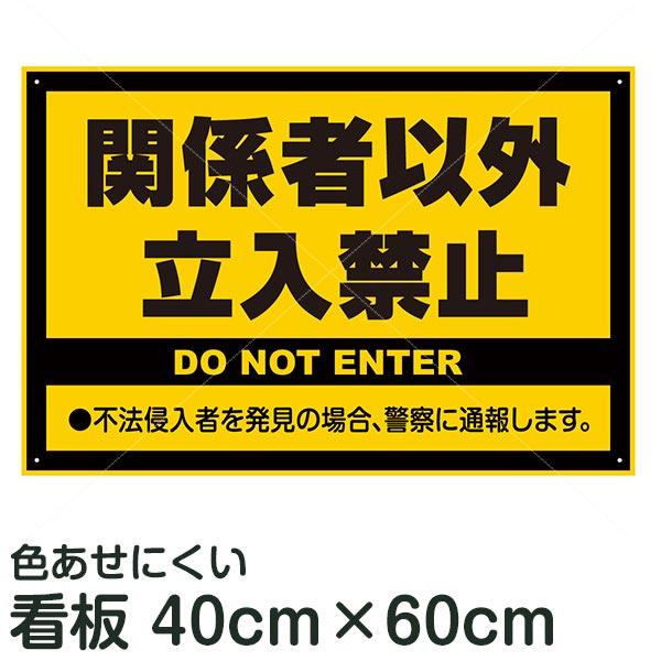 注意看板「関係者以外立入禁止」 40cm×60cm 樹脂板2mm VHK-G12M 立ち入り禁止 工...