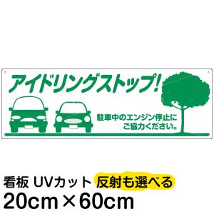 看板 駐車場 注意看板  「 アイドリングストップ 」 20cm×60cm プレート｜kanbanshop