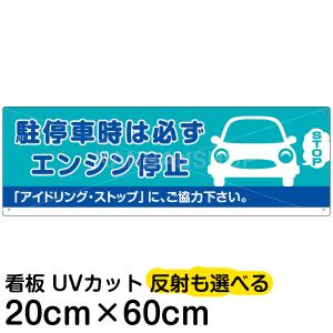 お静かにお願いします 駐車場 看板 アイドリングストップ ユニット 834