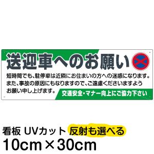 看板 駐車場 注意 禁止看板  「 送迎車へのお願い 」 10cm×30cm プレート｜kanbanshop