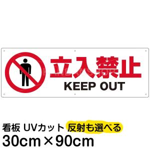看板 立ち入り禁止  「 立入禁止 KEEP OUT 」 30cm×90cm 注意禁止 プレート