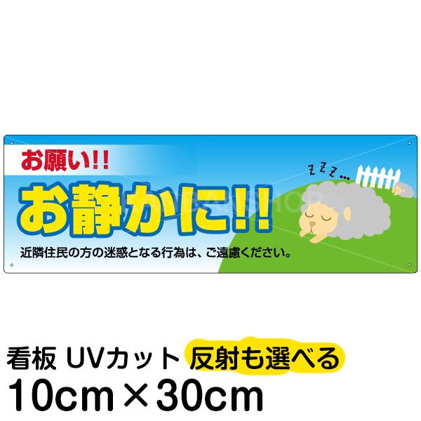 看板 駐車場 注意 禁止看板  「 お願い！！お静かに！ 」 10cm×30cm プレート