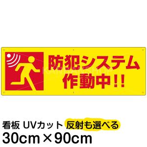 看板 注意 禁止看板  「 防犯システム作動中！！ 」 30cm×90cm プレート