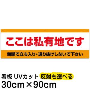 看板 立ち入り禁止  「 ここは私有地です 」 30cm×90cm