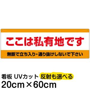 看板 立ち入り禁止  「 ここは私有地です 」 20cm×60cm 注意禁止 プレート｜kanbanshop