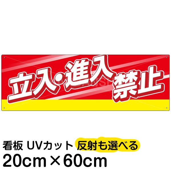 看板 名入れ無料 不動産 注意禁止 立入 進入禁止 20cm×60cm イラスト デザイン入り プレ...