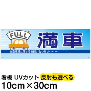 看板 駐車場 空あり 40cm×30cm 空きあり プレート : 看板ショップ