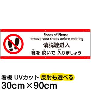 多国語 案内 注意看板 プレート 「 靴を脱いで入りましょう 」 30cm×90cm 英語 中国語（簡体） 日本語｜kanbanshop