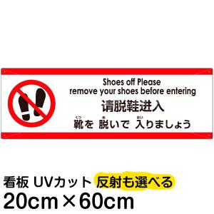 多国語 案内 注意看板 プレート 「 靴を脱いで入りましょう 」 20cm×60cm 英語 中国語（簡体） 日本語｜kanbanshop