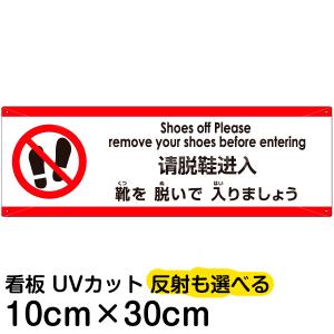 多国語 案内 注意看板 プレート 「 靴を脱いで入りましょう 」 10cm×30cm 英語 中国語（簡体） 日本語｜kanbanshop
