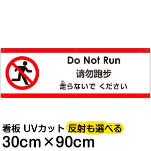 多国語 案内 注意看板 プレート 「 走らないでください 」 30cm×90cm 英語 中国語（簡体） 日本語｜kanbanshop