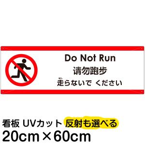 多国語 案内 注意看板 プレート 「 走らないでください 」 20cm×60cm 英語 中国語（簡体） 日本語｜kanbanshop