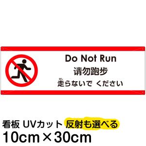 多国語 案内 注意看板 プレート 「 走らないでください 」 10cm×30cm 英語 中国語（簡体） 日本語｜kanbanshop
