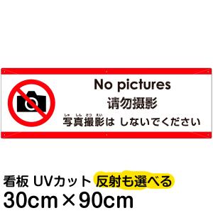 多国語 案内 注意看板 プレート 「 写真撮影はしないでください 」 30cm×90cm 英語 中国語（簡体） 日本語｜kanbanshop