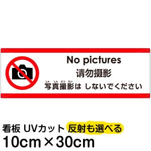 多国語 案内 注意看板 プレート 「 写真撮影はしないでください 」 10cm×30cm 英語 中国語（簡体） 日本語｜kanbanshop