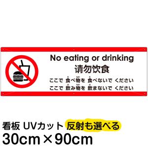 多国語 案内 注意看板 プレート 「 ここで食べ物を食べないでください 」 30cm×90cm 英語 中国語（簡体） 日本語｜kanbanshop