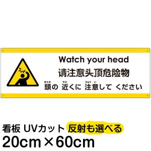 多国語 案内 注意看板 プレート 「 頭の近くに注意してください 」 20cm×60cm 英語 中国語（簡体） 日本語｜kanbanshop