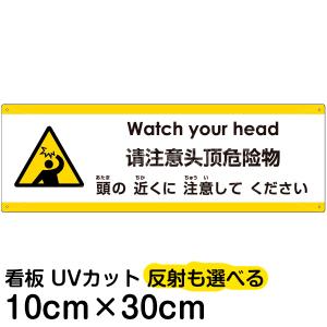 多国語 案内 注意看板 プレート 「 頭の近くに注意してください 」 10cm×30cm 英語 中国語（簡体） 日本語｜kanbanshop