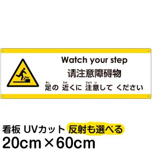 多国語 案内 注意看板 プレート 「 足の近くに注意してください 」 20cm×60cm 英語 中国語（簡体） 日本語｜kanbanshop