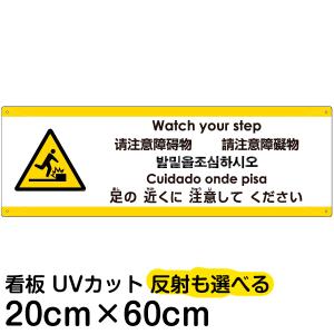 多国語 案内 注意看板 プレート 「 足の近くに注意してください 」 20cm×60cm 英語 中国語（簡体/繁体） ハングル語 ポルトガル語 日本語｜kanbanshop