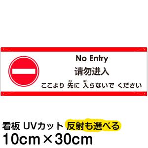 多国語 案内 注意看板 プレート 「 ここより先に入らないでください 」 10cm×30cm 英語 中国語（簡体） 日本語｜kanbanshop