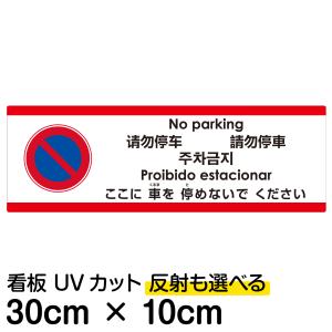 多国語 案内 注意看板 プレート 「 ここに車を停めないでください 」 10cm×30cm 英語 中国語（簡体/繁体） ハングル語 ポルトガル語 日本語｜kanbanshop