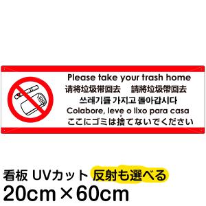 多国語 案内 注意看板 プレート 「 ここにゴミは捨てないでください 」 20cm×60cm 英語 中国語（簡体/繁体） ハングル語 ポルトガル語 日本語｜kanbanshop