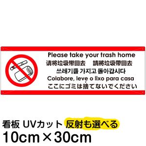 多国語 案内 注意看板 プレート 「 ここにゴミは捨てないでください 」 10cm×30cm 英語 中国語（簡体/繁体） ハングル語 ポルトガル語 日本語｜kanbanshop