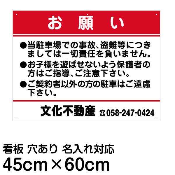 駐車場 看板 管理看板 「 お願い 」 45cm × 60cm 名入れOK 案内 注意 プレート