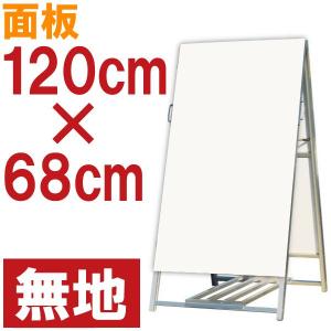 立て看板 A型スタンド看板 白無地 120cm×91cm 奥行き85cm 屋外用 屋内