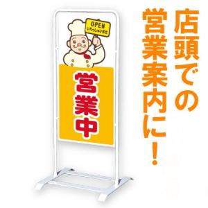 立て看板 ベース式 スタンド看板 只今営業中 規格 デザイン入り 立て看板 ベース式 スタンド看板 只今営業中 規格 デザイン入り