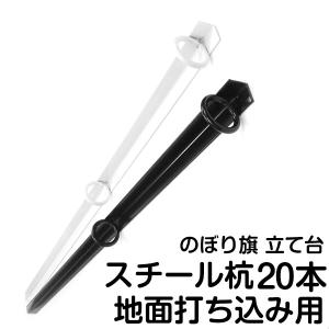 のぼり用 ポール立て スチール杭 10本セット 埋め込み式｜屋外用