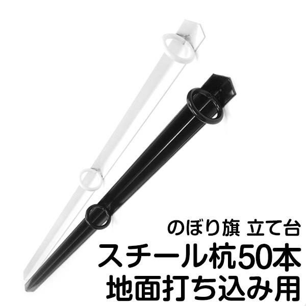 のぼり旗用ポール立て スチール杭 50本セット 台要らずの強風に強い倒れない破損しにくい頑丈な鉄製ス...