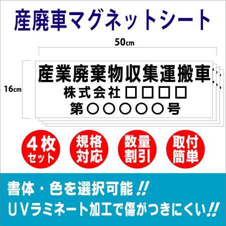 産廃　4枚　セット　車用マグネット　産業廃棄物収集運搬車　H160mm×W500mm 4枚セット　看...