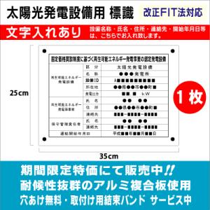 太陽光発電設備用　標識（文字入れあり）1枚　縦25cm×横35cm　看板製作　太陽光　看板